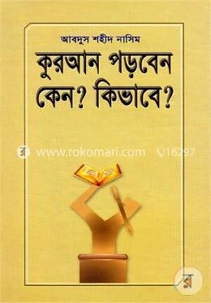 কুরআন পড়বেন কেন? কিভাবে?