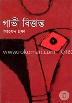 গাভী বিত্তান্ত