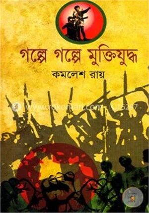 গল্পে গল্পে মুক্তিযুদ্ধ