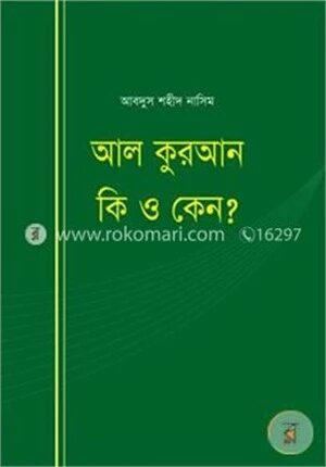 আল কুরআন কি ও কেন?