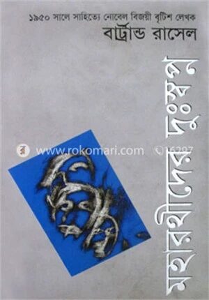 মহারথীদের দুঃস্বপ্ন (পুরস্কারপ্রাপ্ত লেখকদের বই)