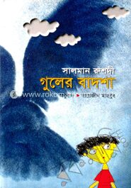 গুলের বাদশা