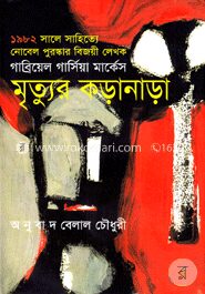 মৃত্যুর কড়ানাড়া
