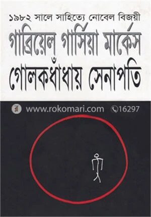 গোলকধাঁধায় সেনাপতি