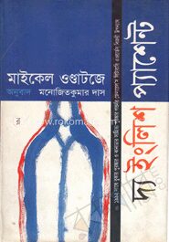 দ্য ইংলিশ প্যাশেন্ট