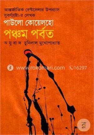 পঞ্চম পর্বত