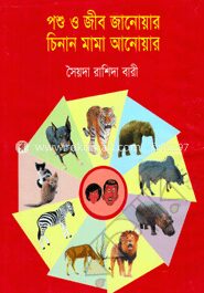 পশু ও জীব জানোয়ার চিনান মামা আনোয়ার