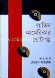 লাতিন আমেরিকার ছোটগল্প