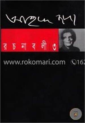 আহমদ ছফা রচনাবলী ৩