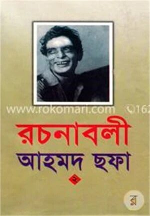 আহমদ ছফা রচনাবলী ২