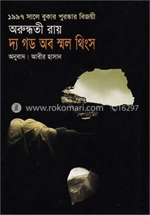 দ্য গড অব স্মল থিংস