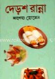 দেড়শ রান্না