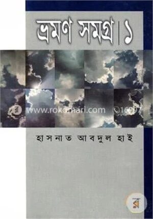 ভ্রমণ সমগ্র-১