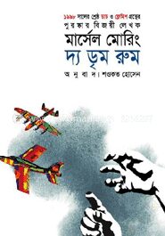 দ্য ডৃম রুম