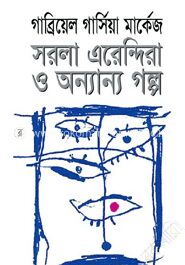 সরলা এরেন্দিরা ও অন্যান্য গল্প