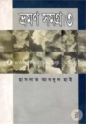ভ্রমণ সমগ্র ৩