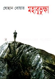 মহাবুভুক্ষা