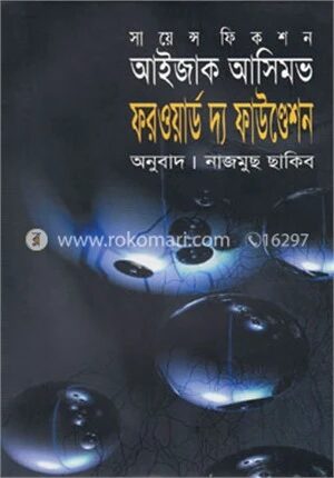 ফরওয়ার্ড দ্য ফাউণ্ডেশন