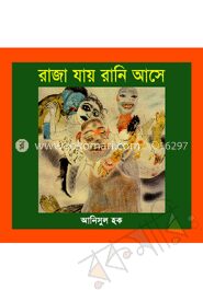 রাজা যায় রানি আসে
