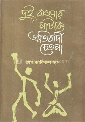 দুই বাংলার নাটকে প্রতিবাদী চেতনা (১৯৪৩-১৯৯০)