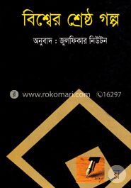 বিশ্বের শ্রেষ্ঠ গল্প