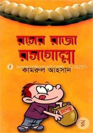 রসের রাজা রসগোল্লা