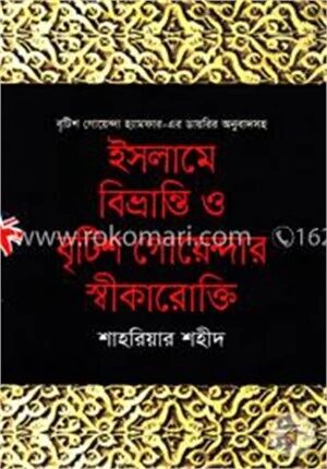 ইসলামে বিভ্রান্তি ও বৃটিশ গোয়েন্দার স্বীকারোক্তি