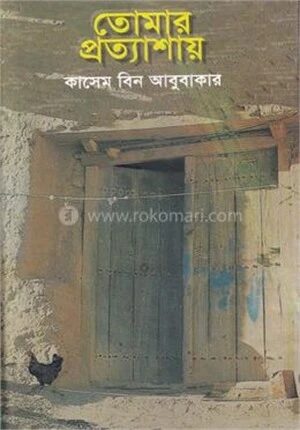 তোমার প্রত্যাশায়