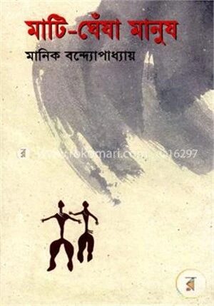 মাটি ঘেঁষা মানুষ