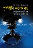 পৃথিবীটা অনেক বড়