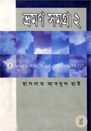ভ্রমণ সমগ্র-২