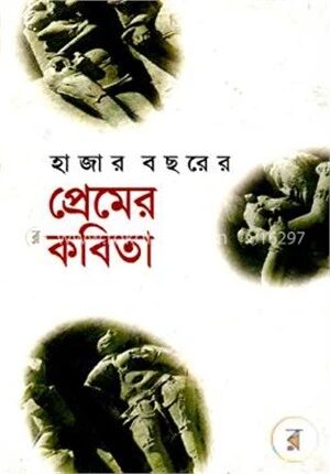 হাজার বছরের প্রেমের কবিতা
