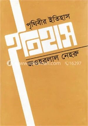 পৃথিবীর ইতিহাস