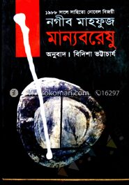 মান্যবরেষু (পুরস্কারপ্রাপ্ত লেখকদের বই)