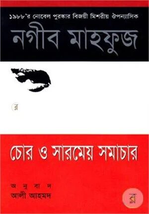 চোর ও সারমেয় সমাচার (পুরস্কারপ্রাপ্ত লেখকদের বই)