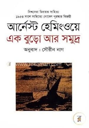 এক বুড়ো আর সমুদ্র