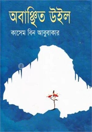 অবাঞ্চিত উইল