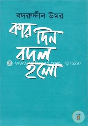 কার দিন বদল হলো