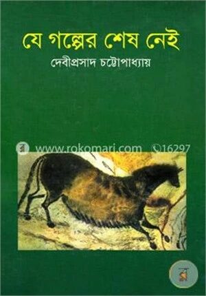 যে গল্পের শেষ নেই