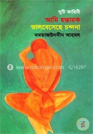 আমি হন্তারক ভালবেসেছে চন্দনা