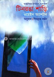টিনরঙা শাড়ি
