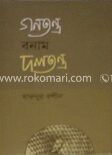 গণতন্ত্র বনাম দলতন্ত্র
