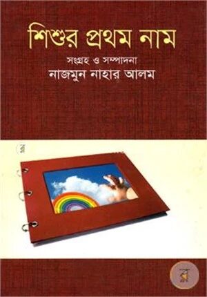 শিশুর প্রথম নাম