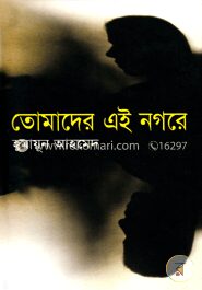 তোমাদের এই নগরে