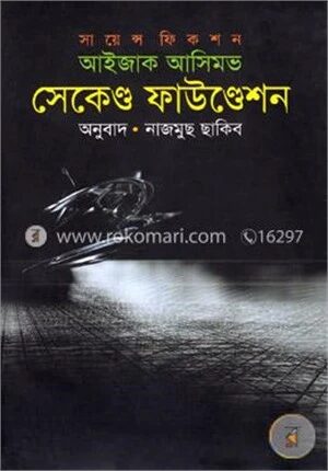 সেকেণ্ড ফাউণ্ডেশন