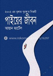 পাইয়ের জীবন