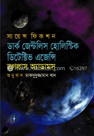 ডার্ক জেন্টলি’স হোলিস্টিক ডিটেক্টিভ এজেন্সি
