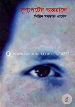 দৃশ্যপটের অন্তরালে