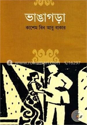 ভাঙ্গাগড়া
