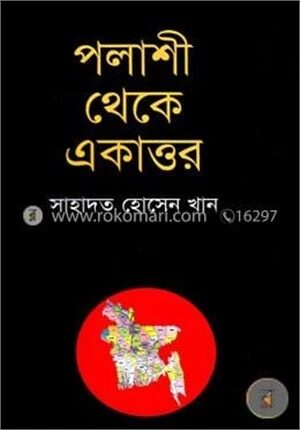 পলাশী থেকে একাত্তর